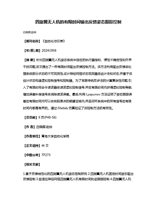 四旋翼无人机的有限时间输出反馈姿态跟踪控制