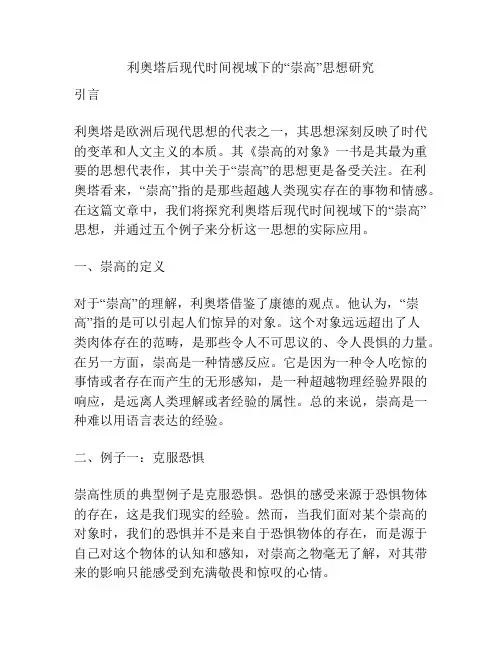 利奥塔后现代时间视域下的“崇高”思想研究