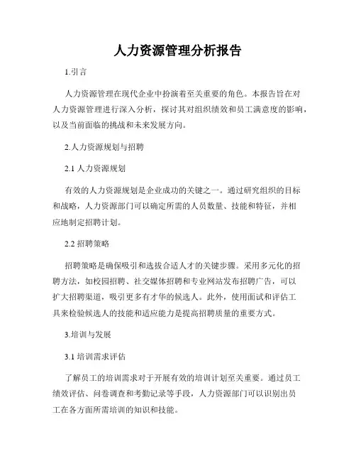 人力资源管理分析报告