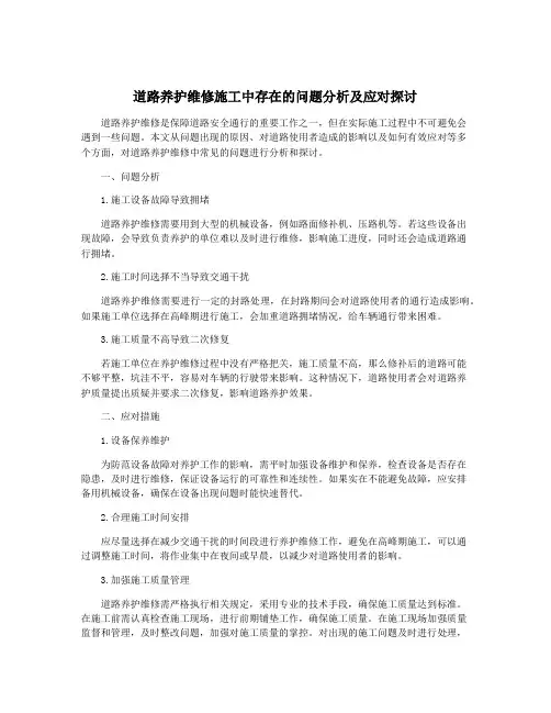 道路养护维修施工中存在的问题分析及应对探讨