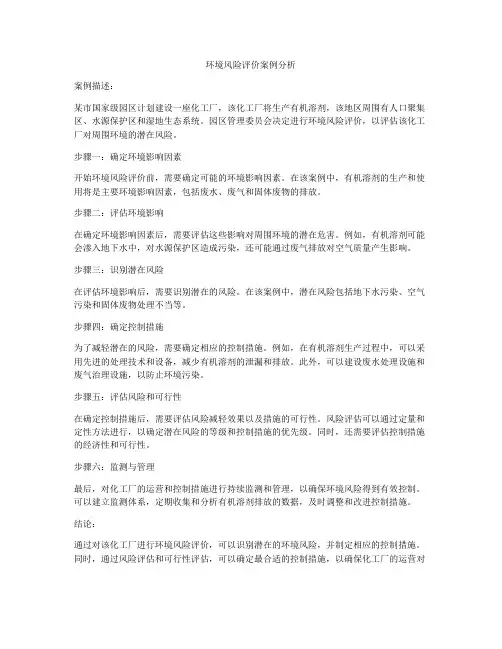 环境风险评价案例分析