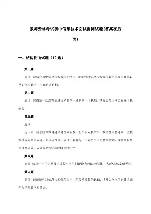 教师资格考试初中面试信息技术试题与参考答案