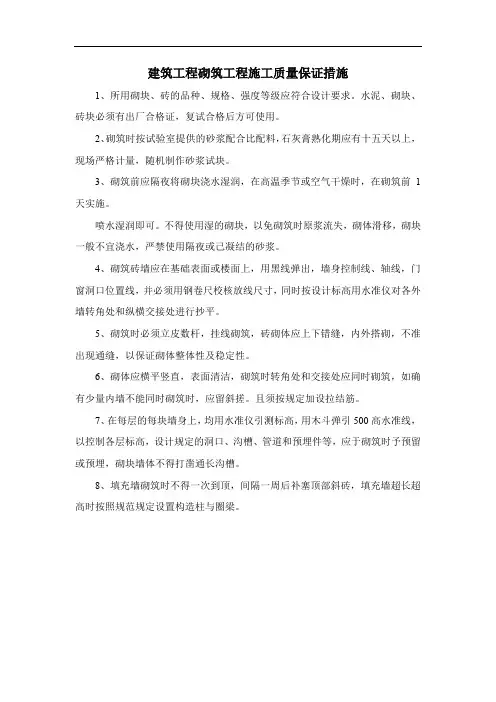 建筑工程砌筑工程施工质量保证措施