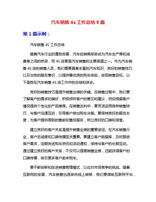 汽车销售4s工作总结9篇