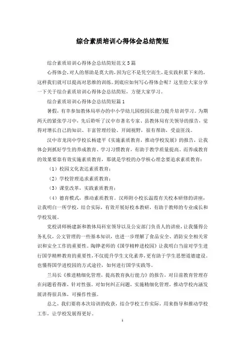 综合素质培训心得体会总结简短