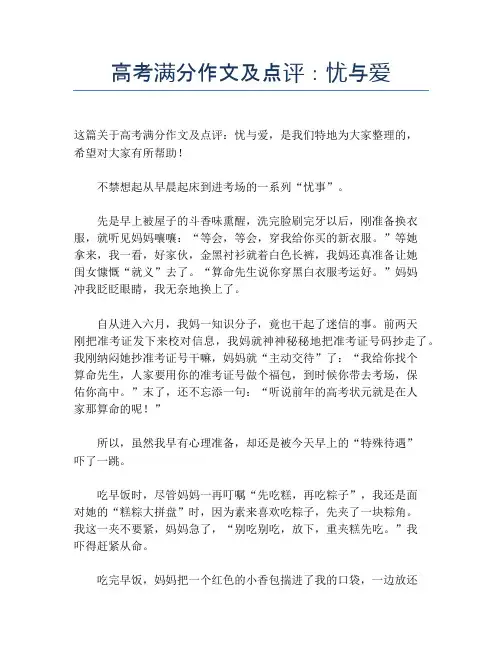 高考满分作文及点评：忧与爱