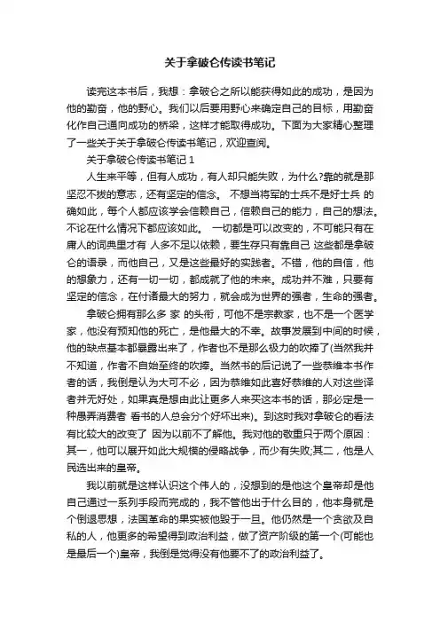 关于拿破仑传读书笔记