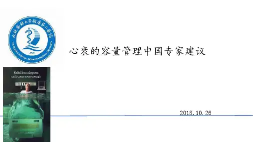 (完整版)2018心衰的容量管理