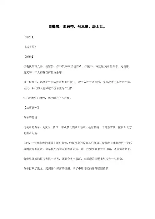 自羲农,至黄帝。号三皇,居上世。..._《三字经》_原文_解释_翻译_相关故事