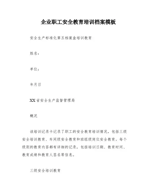 企业职工安全教育培训档案模板