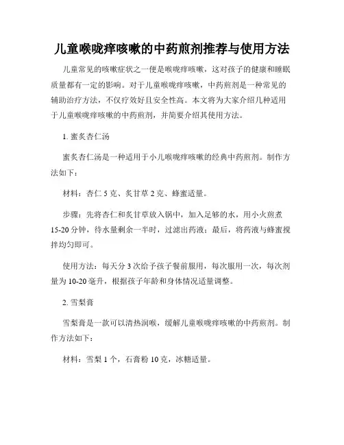 儿童喉咙痒咳嗽的中药煎剂推荐与使用方法