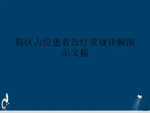 鞍区占位患者诊疗常规详解演示文稿