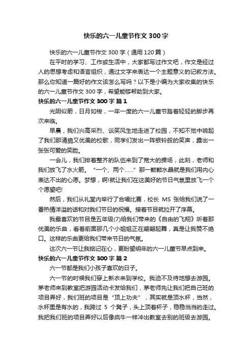快乐的六一儿童节作文300字（通用120篇）