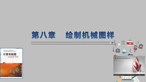 计算机制图AutoCAD 2018教学课件第八章  绘制机械图样