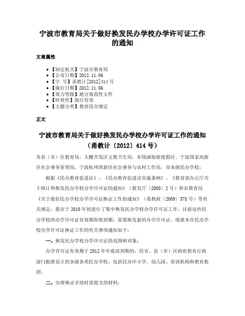 宁波市教育局关于做好换发民办学校办学许可证工作的通知