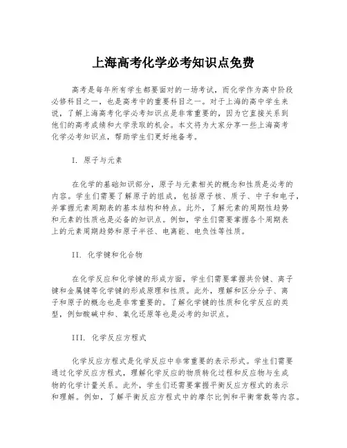 上海高考化学必考知识点免费