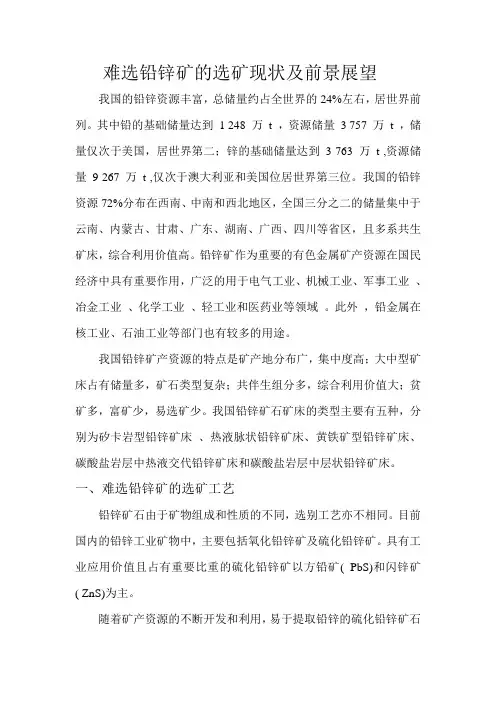难选铅锌矿的选矿现状及前景展望