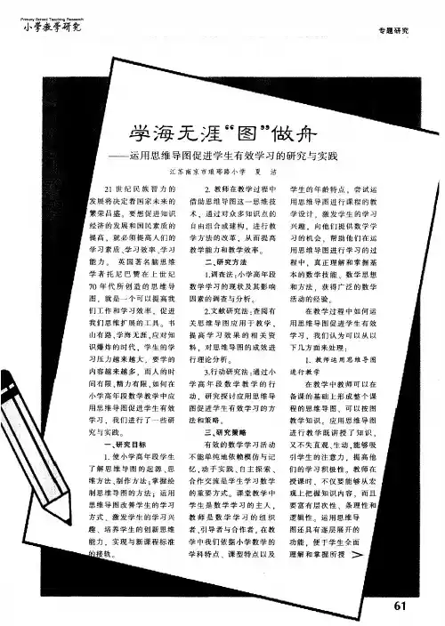 学海无涯“图”做舟——运用思维导图促进学生有效学习的研究与实践