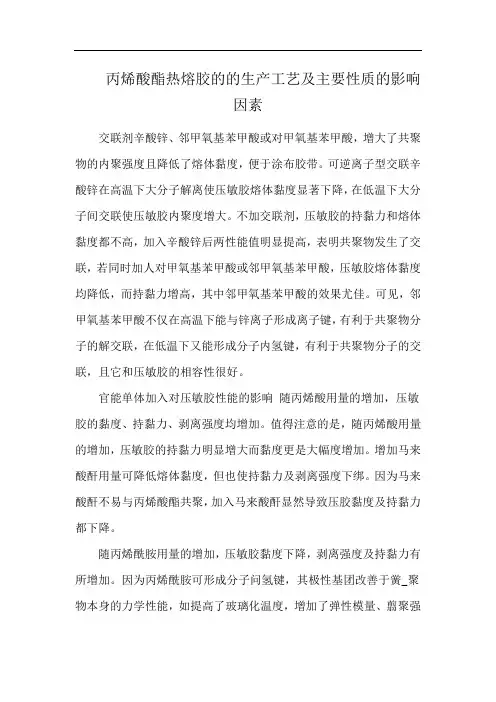 丙烯酸酯热熔胶的的生产工艺及主要性质的影响因素