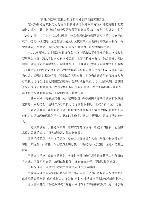 最新-建设局推进行政权力运行监控机制建设的实施方案 精品
