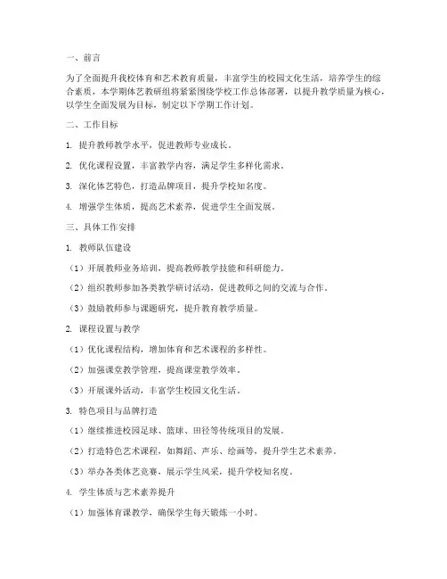体艺教研组学期工作计划
