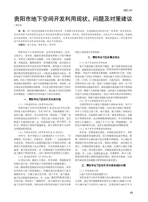 贵阳市地下空间开发利用现状、问题及对策建议