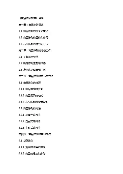 《商品陈列教案》课件