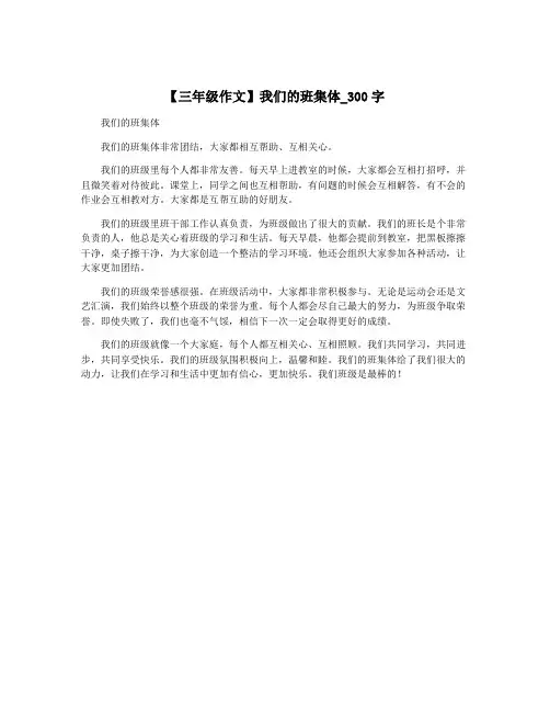 【三年级作文】我们的班集体_300字