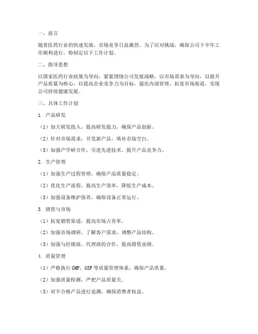 药企下半年工作计划