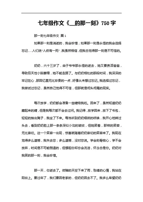 七年级作文《__的那一刻》750字