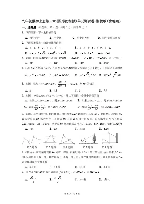 九年级数学上册第三章《图形的相似》单元测试卷-湘教版(含答案)