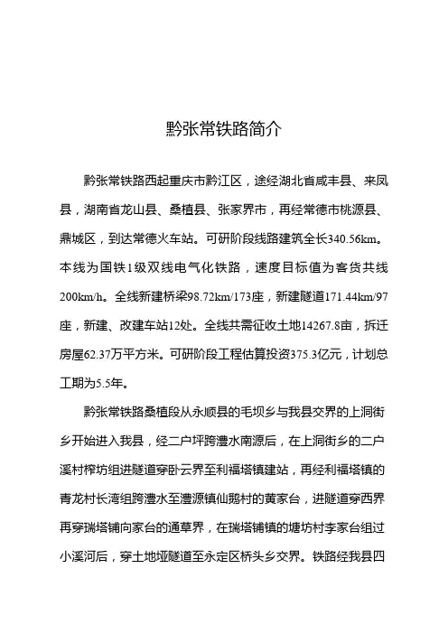 4黔张常铁路简介