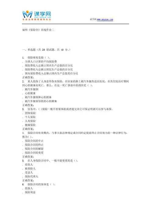 15秋福师《保险学》在线作业二 答案