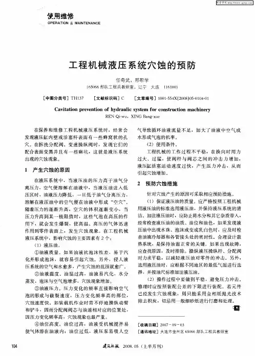 工程机械液压系统穴蚀的预防