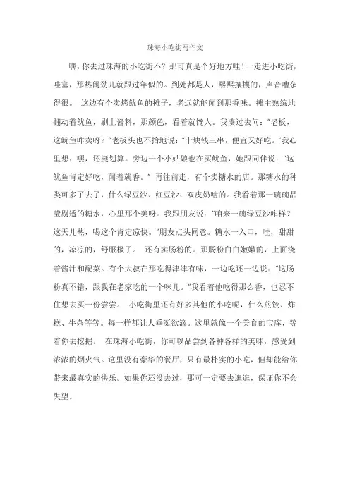 珠海小吃街写作文