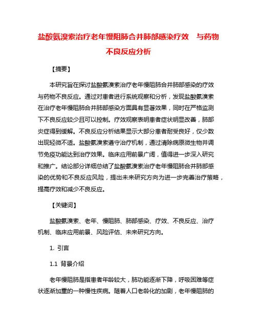 盐酸氨溴索治疗老年慢阻肺合并肺部感染疗效  与药物不良反应分析