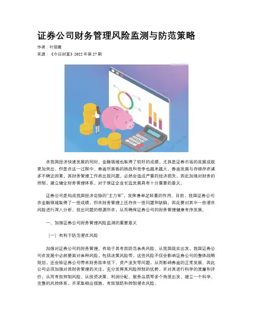 证券公司财务管理风险监测与防范策略