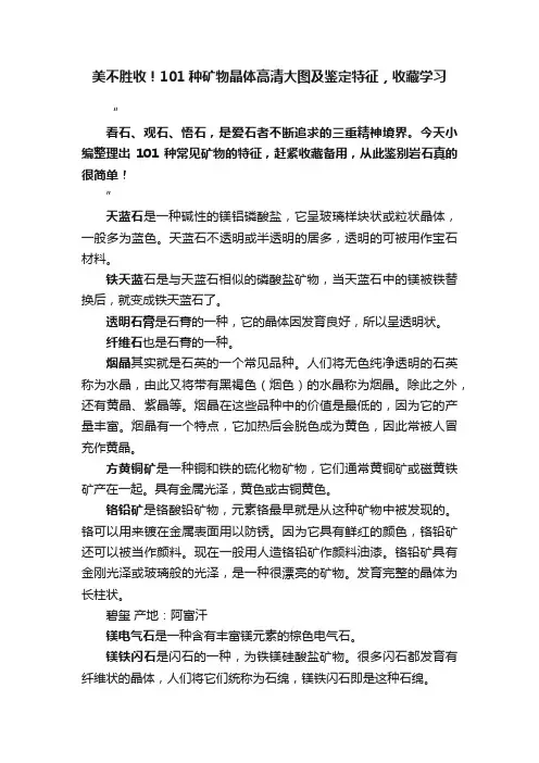 美不胜收！101种矿物晶体高清大图及鉴定特征，收藏学习