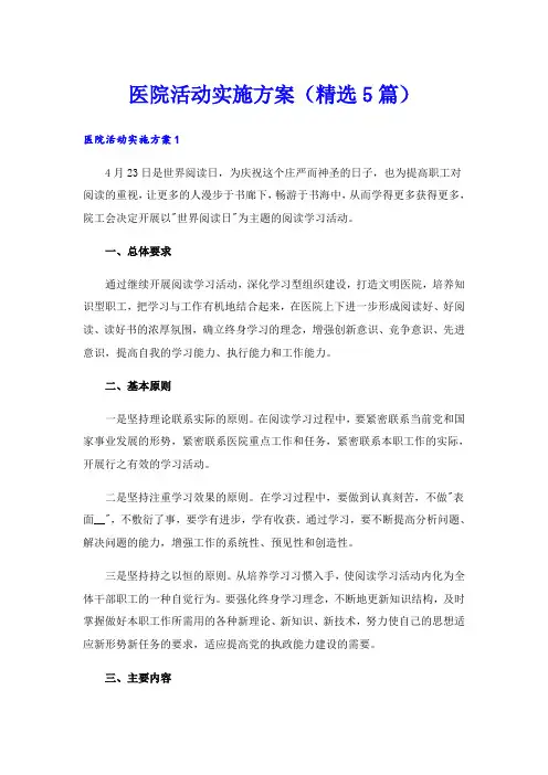 医院活动实施方案(精选5篇)