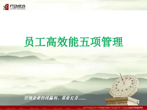 员工高效能五项管理培训教材ppt(56张)