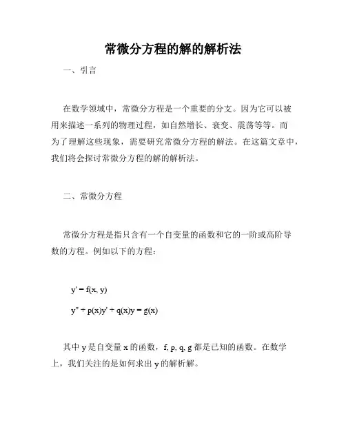 常微分方程的解的解析法