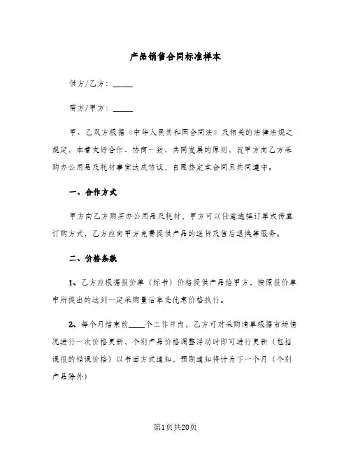 产品销售合同标准样本(5篇)