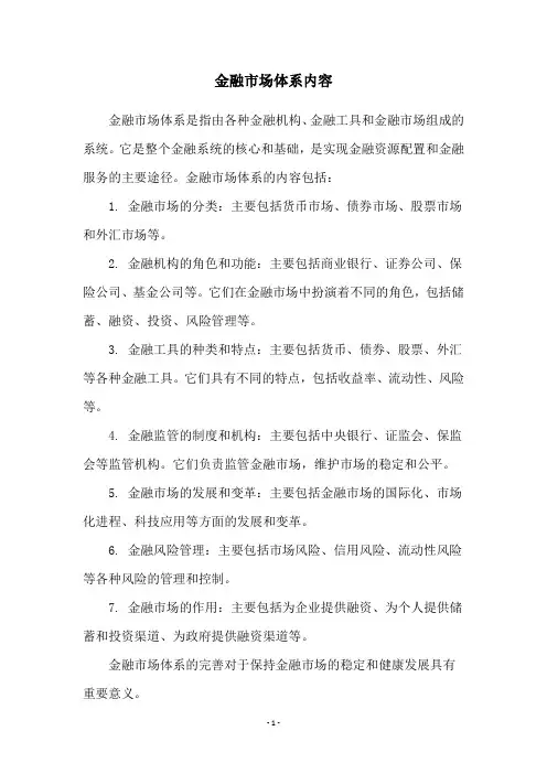 金融市场体系内容