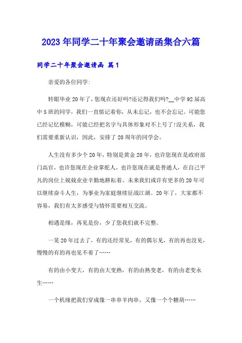 2023年同学二十年聚会邀请函集合六篇