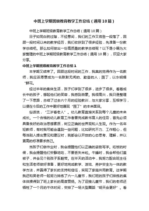 中班上学期班级教育教学工作总结（通用10篇）