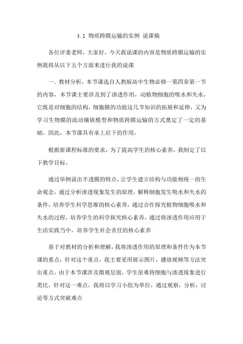 人教版生物必修一4.1 物质跨膜运输的实例 说课稿