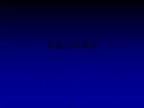 便秘诊治规范PPT课件