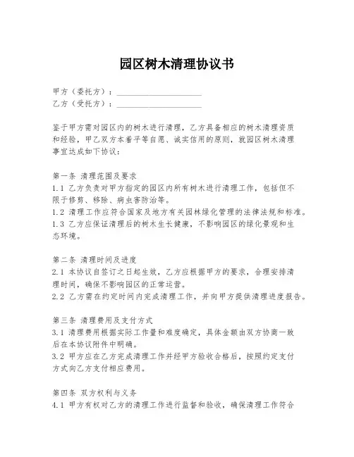 园区树木清理协议书