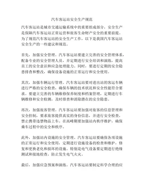 汽车客运站安全生产规范