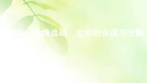 2021高考北京版物理一轮复习课件：第四章 第1讲 曲线运动 运动的合成与分解